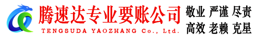 邵武腾速达要债公司